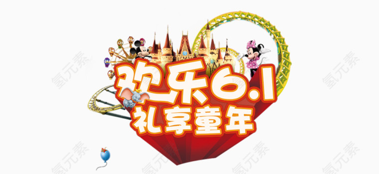 节日元素 快乐六一 儿童节快乐 61