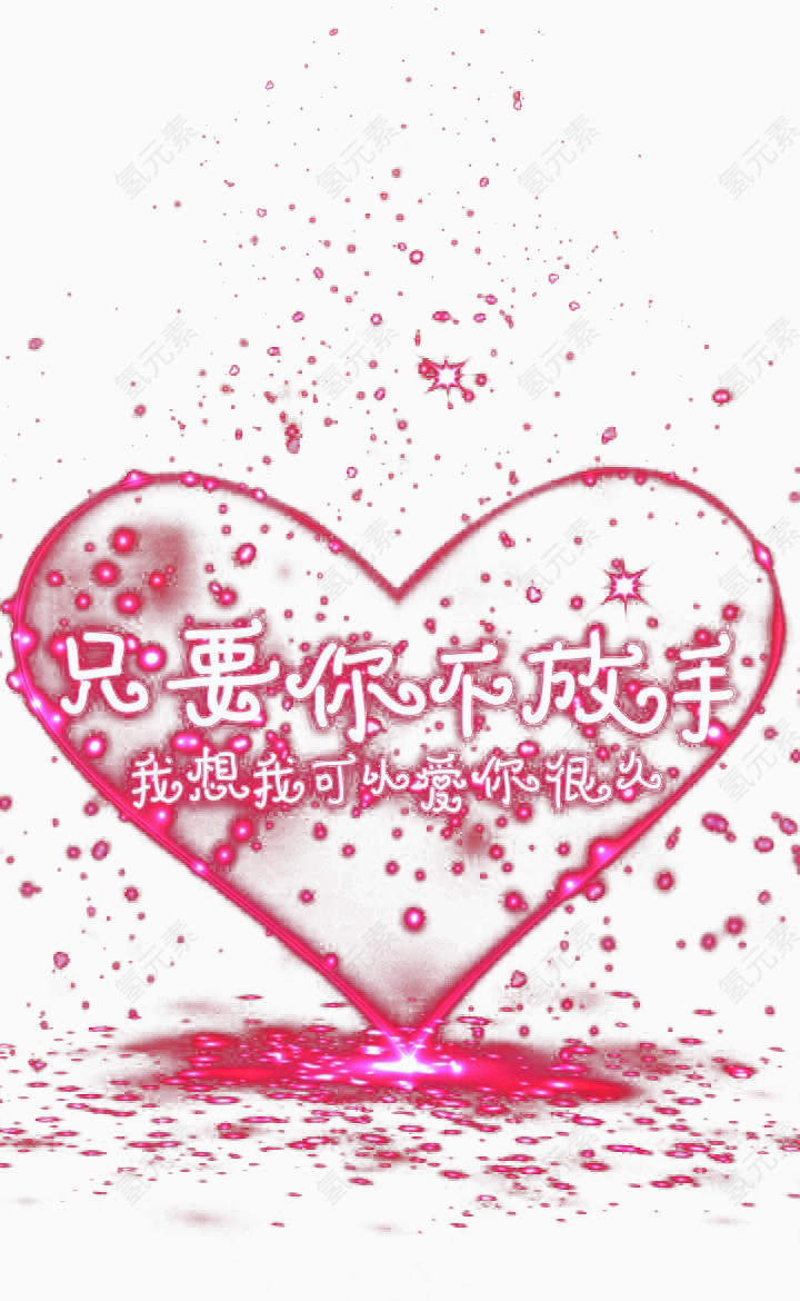 爱的誓言