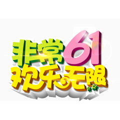 非常61欢乐无限