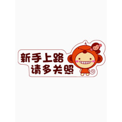 汽车新手上路标牌