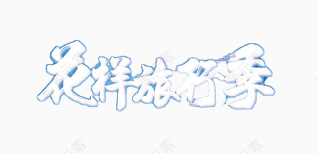 花样旅行季