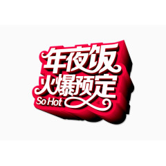 年夜饭火爆预定艺术字