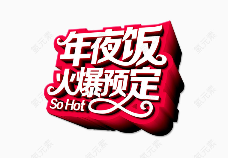 年夜饭火爆预定艺术字