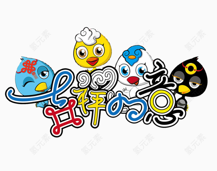 创意鸡年吉祥如意
