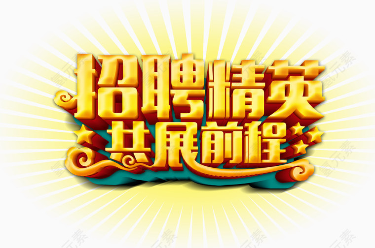 招聘精英共展前程金色发光图案