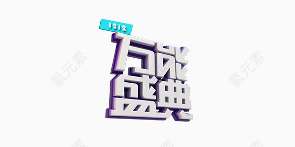 双十二活动促销店庆艺术字
