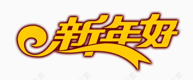 新年好图片素材