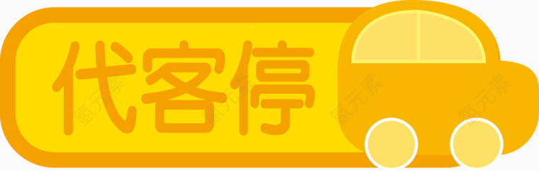 黄色代客驾驶停车