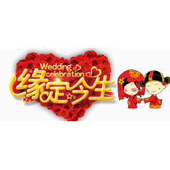 缘定今生婚庆展板