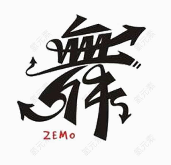 舞字黑色艺术字体