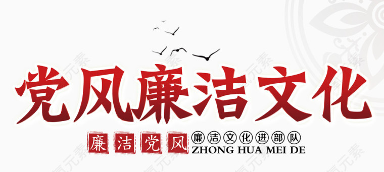 党风廉洁文化
