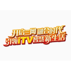 智慧生活标题字