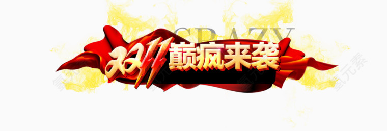 双11巅峰来袭