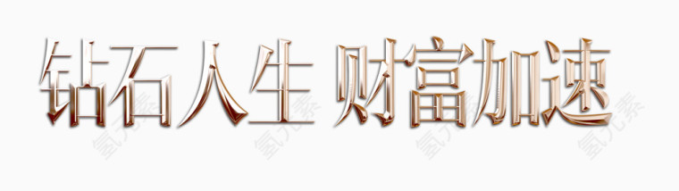 中文艺术字体