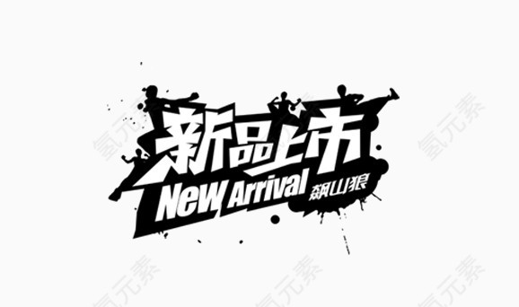 新品上市