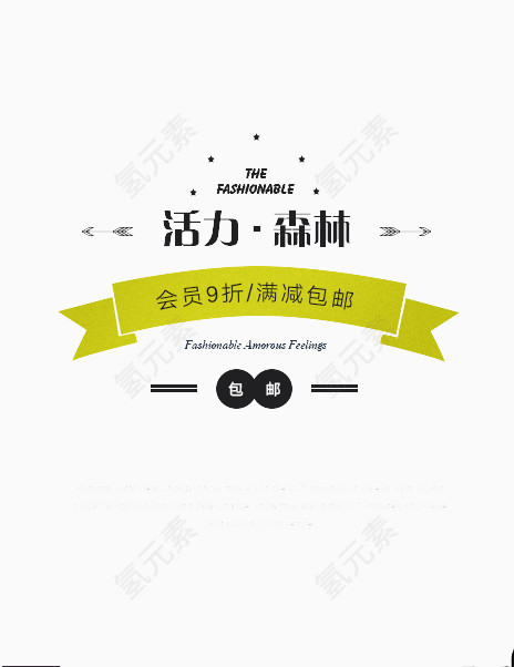 活力森林促销文案