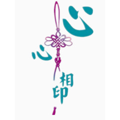 心心相印艺术字