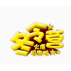 冬令营