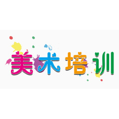 美术培训艺术字