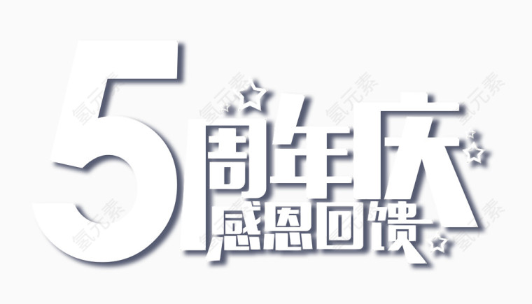 5周年庆艺术字