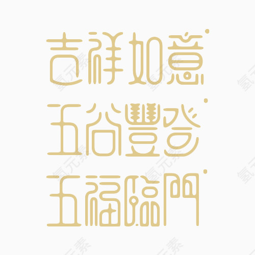 设计艺术字合集