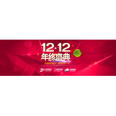双十二年中盛典海报