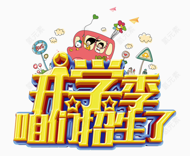 开学季咱们招生了