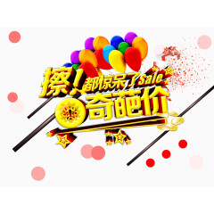 奇葩价 字体 气球 红色圆点装饰 海报banner字体