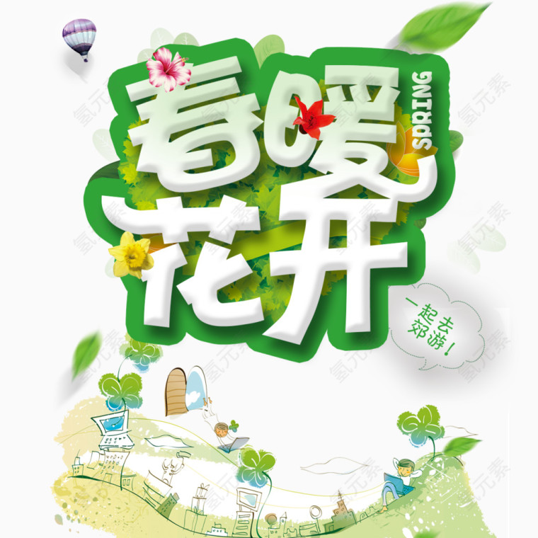 春暖花开