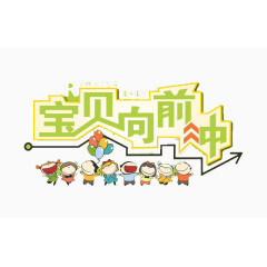 宝贝向前冲艺术字