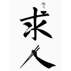 黑色字体