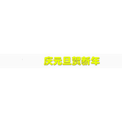 漂浮装饰元素