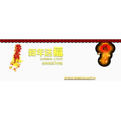 新年送福