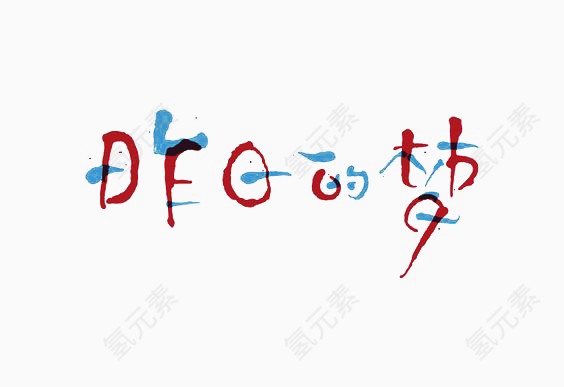 艺术中文字昨日的梦