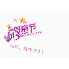513母亲节
