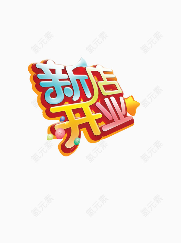 新店开业