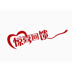 红色惊喜回馈