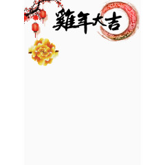 2017年节日庆祝元素