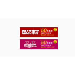 双十二线上活动优惠券素材下载