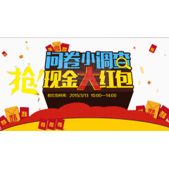 问卷小调查抢现金红包