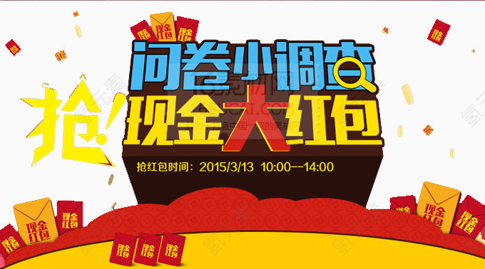 问卷小调查抢现金红包