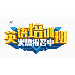 英语培训班火热报名中