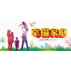 幸福一家人