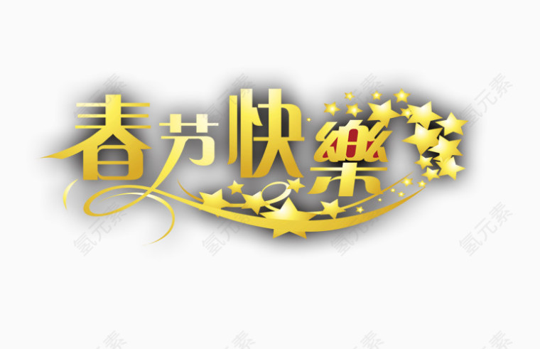 春节快乐