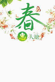 春惠大地背景