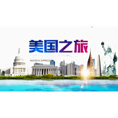 美国之旅
