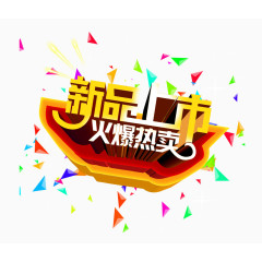 新品上市