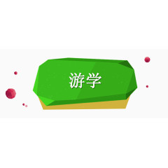 游学绿色不规则模块标题