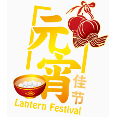 中国元宵佳节