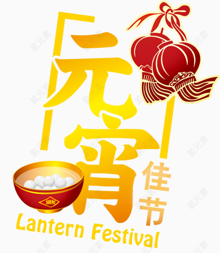 中国元宵佳节